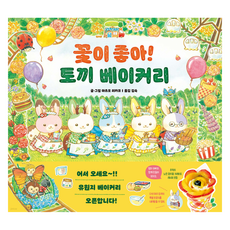 꽃이 좋아! 토끼 베이커리, 지학사 아르볼, 단품