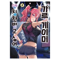 갸루 게이머에게 칭찬받고 싶어 5, 5권