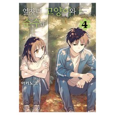 옆자리 고양이와 순수남 4, 디앤씨미디어, 아키노코