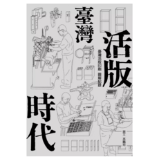 臺灣活版時代：臺灣活版印刷 圖解記錄, 遠流, 高鵬翔