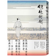 悠悠哉哉(《孤獨的美食家》漫畫名家谷口治郎經典名作), 谷口治郎, 臉譜