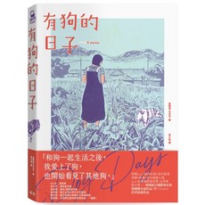 有狗的日子【韓國最具國際知名度的圖像小說作品《草》(Grass)作者最新作品】, 金錦淑, 臉譜