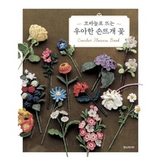 코바늘로 뜨는 우아한 손뜨개 꽃, 애플민트, 한스미디어