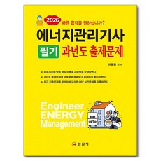 2026 에너지관리기사 필기 과년도 출제문제 해설, 일진사