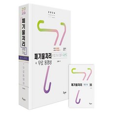 2026 폐기물처리산업기사 + 무료 동영상 필기 . 과년도 + 핸드북 세트 전 2권, 구민사