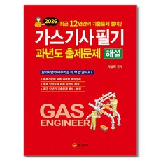 2026 가스기사필기 과년도 출제문제 해설, 일진사