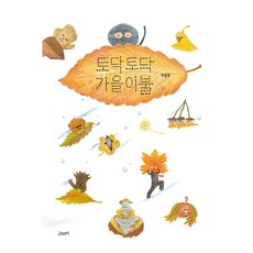 토닥토닥 가을이불, 고래뱃속, 박광명, 상세내용 참조