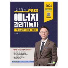2026 PASS 최부길의 에너지 관리기능사, 골든벨