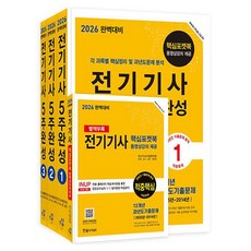 2026 완벽대비 전기기사 필기 5주완성 1권 + 2권 + 3권 + 포켓북 세트 전 4권, 한솔아카데미