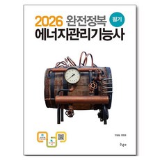 2026 완전정복 에너지관리기능사 필기, 구민사