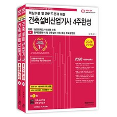 2026 건축설비산업기사 필기 4주완성 1권 + 2권 세트 전 2권, 한솔아카데미 한솔아카데미