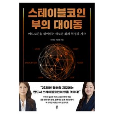 스테이블코인 부의 대이동, 다산북스, 상세 설명 참조