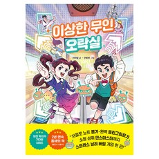 이상한 무인 오락실, 라곰스쿨, 서아람, 6권