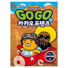Go Go 카카오프렌즈 자연탐사 : 아타카마 사막, 13권, 아울북, 조주희