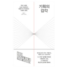 기획의 감각:국내 1세대 A&R 프로듀서 정병기가 써내려간 기획의 세계, 21세기북스, 정병기