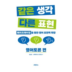 같은 생각 다른 표현: 영어토론 편:패러프레이징을 통한 영어 표현력 확장, 같은 생각 다른 표현: 영어토론 편, 장승진, 프랙티쿠스 연구팀(저), 프랙티쿠스, 상세내용 참조