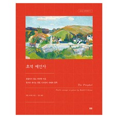 초역 예언자:흔들리지 않는 단단한 마음, 토트, 칼릴 지브란