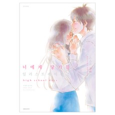 너에게 닿기를 일러스트레이션즈, 대원씨아이, 시이나 카루호