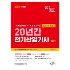 2026 20년간 전기산업기사 필기:기출문제집 + 동영상강의, 동일출판사