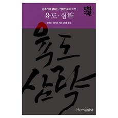 육도·삼략:감추면서 펼치는 전략전술의 고전, 휴머니스트, 강태공, 황석공