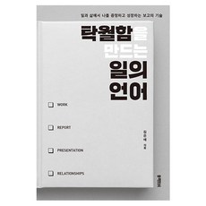 탁월함을 만드는 일의 언어:일과 삶에서 나를 증명하고 성장하는 보고의 기술, 김은애 저, 블랙피쉬