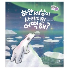 나의 첫 환경책 : 하얀 세상이 사라지면 어떡해? : 기후 변화로 터전을 잃어버린 북극곰, 휴먼어린이, 이지유 글/유시연 그림