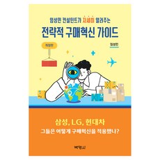 전략적 구매혁신 가이드 개정판, 박영사, 임성민