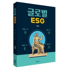 글로벌 ESG, 박영사, 정홍주