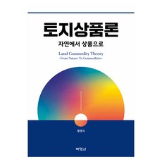 토지상품론, 박영사, 황경식 박영사, 황경식