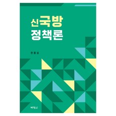 신국방정책론, 박영사, 한용섭