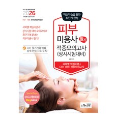 2026 피부미용사 필기 적중모의고사(상시시험 대비), 책과상상