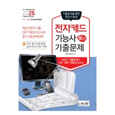 2026 전자캐드기능사 필기 기출문제:5년간 기출문제 + CBT 대비 적중모의고사, 2026 전자캐드기능사 필기 기출문제, 이태현, 홍승희(저), 책과상상