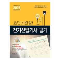 2026 초단기완성! 전기산업기사 필기, 책과상상