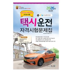 2026 택시운전자격시험 문제집: 광주·전남·전북·제주도지역 응시자용, 책과상상
