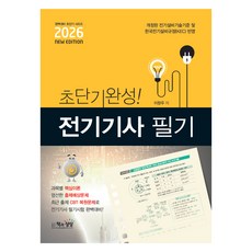 2026 초단기완성! 전기기사 필기, 책과상상
