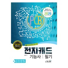 2026 전자캐드기능사 필기:CBT 대비 적중 모의고사, 홍승희 저, 책과상상