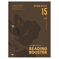 Reading Booster 영어독해 모의고사 15회:수능 영어 1등급 완성 프로젝트, 영어영역 독해, 고등 3학년