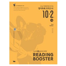 Reading Booster 기본 수능 독해유형 분석&영어독해 모의고사 10+2회:수능 영어 1등급 완성 프로젝트, 영어영역 독해, 고등 3학년