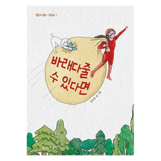 바래다줄 수 있다면 동물과더불어 그림동화 양장, 7권, 책공장더불어