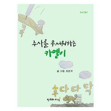 CreationnKnowledge 害怕打針的駱駝 正確書房 精裝, 第1冊, 崔恩宇