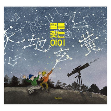 CHAEKMAEULHAERI 尋找星星的孩子 精裝, 1冊, 金振