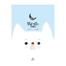 달빛 고양이 양장, 1권, 클레이키위