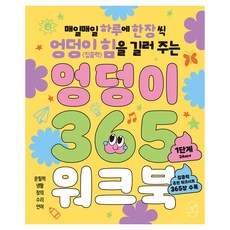 엉덩이 365 워크북, 봄윤, 1단계 봄윤, 1단계