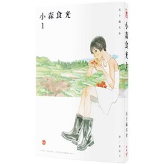 小森食光1(電影《小森食光》原著作品), 五十嵐大介, 臉譜