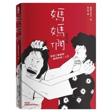 媽媽們:清潔工媽媽與她們的第二人生, 馬榮伸（馬英信）, 臉譜