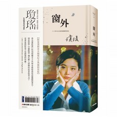 窗外 創作60周年紀念典藏電影劇照書衣 精裝版, 春光出版, 瓊瑤