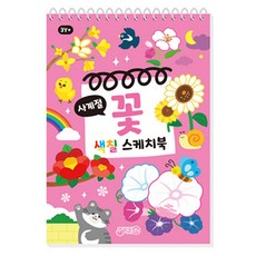 사계절 꽃 색칠스케치북, 지원