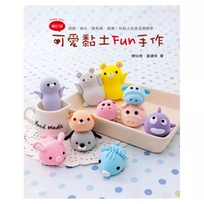 可愛黏土Fun手作, 藝風堂, 陳怡君 + 黃建璋