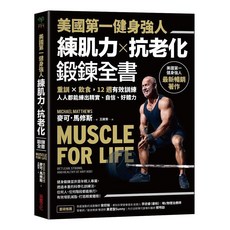 美國第一健身強人：練肌力 抗老化鍛鍊全書, 采實