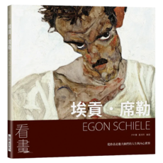 看畫：埃貢.席勒, 瑞昇文化, 尹琳琳 + 趙清青